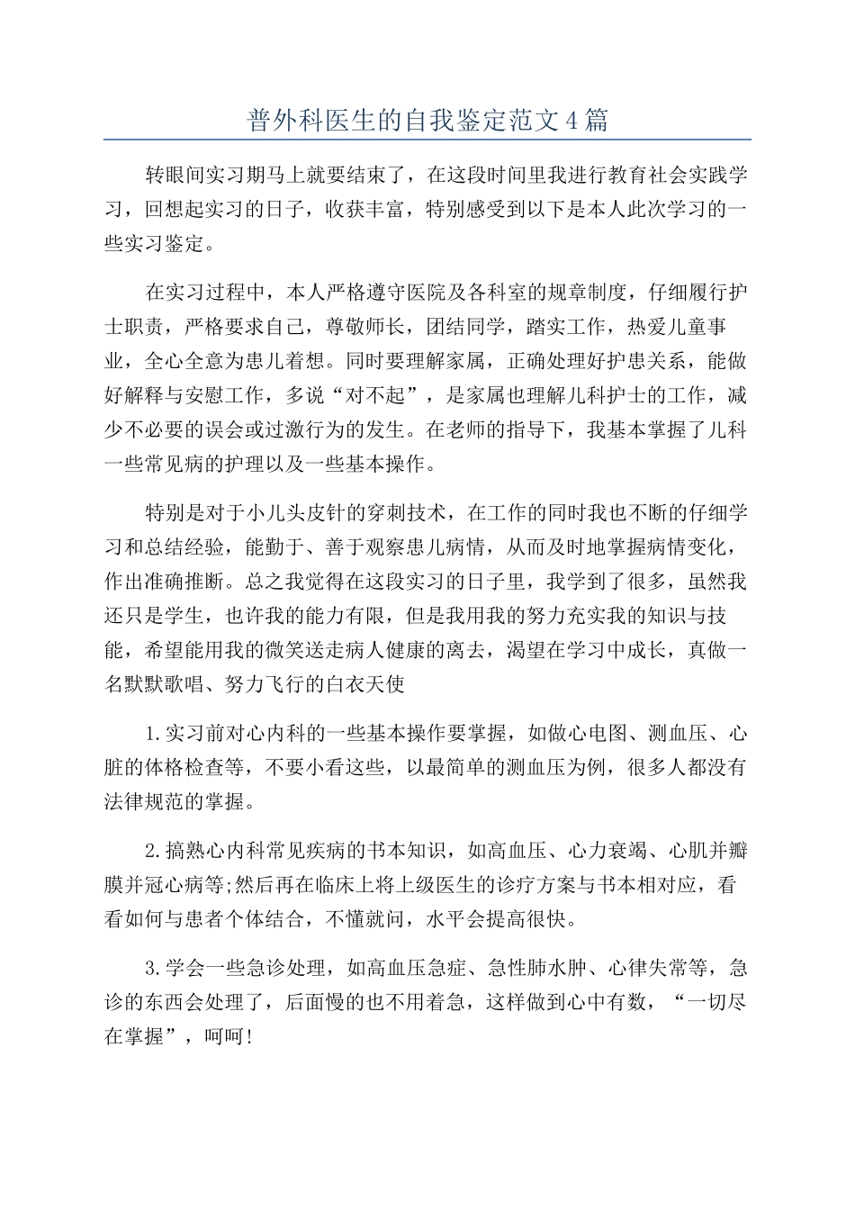 普外科医生的自我鉴定范文4篇_第1页