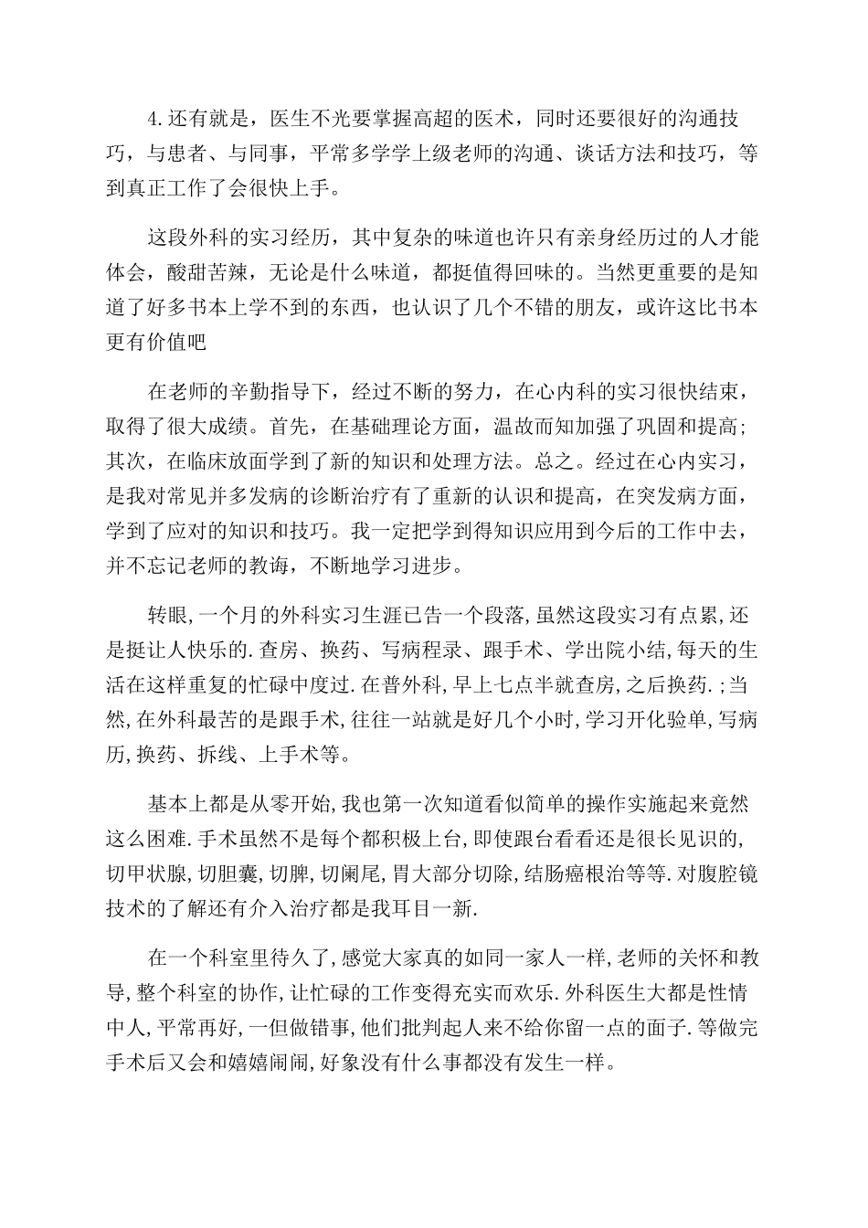普外科医生的自我鉴定范文4篇_第2页