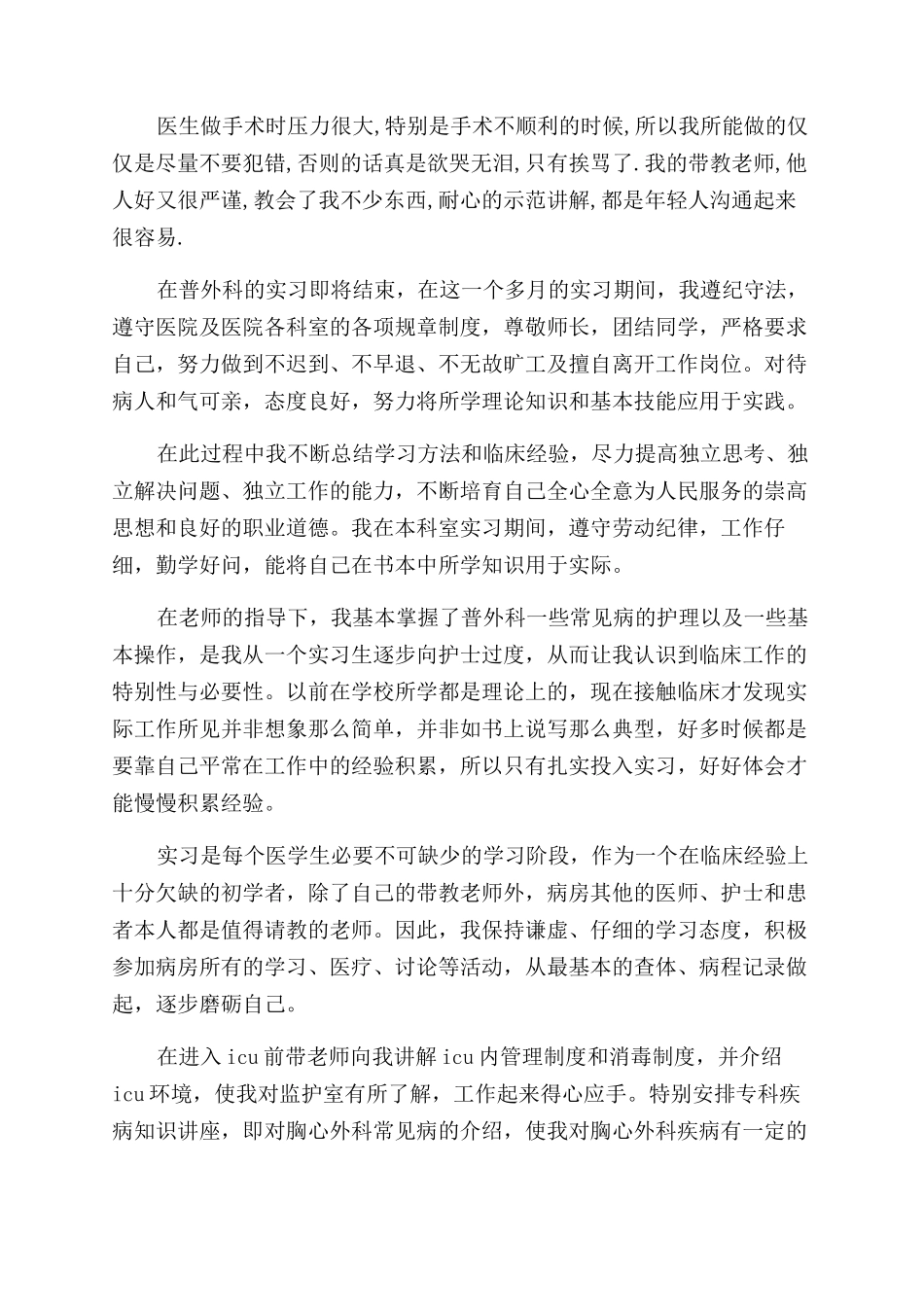 普外科医生的自我鉴定范文4篇_第3页