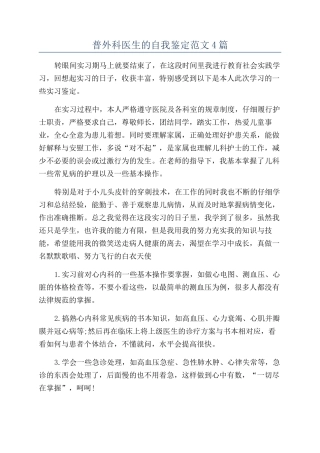 普外科医生的自我鉴定范文4篇