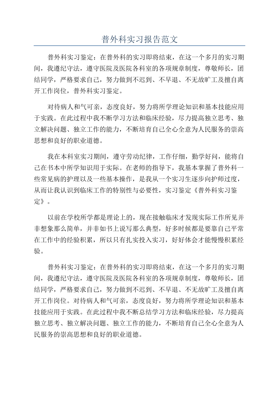 普外科实习报告范文_第1页