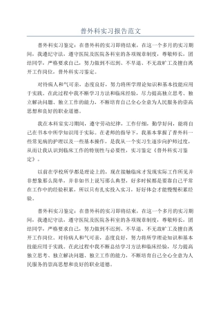 普外科实习报告范文