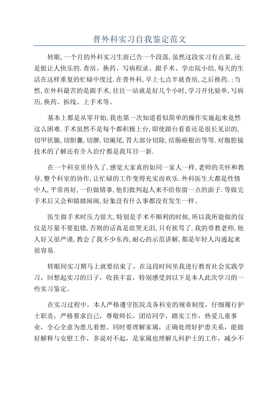 普外科实习自我鉴定范文_第1页