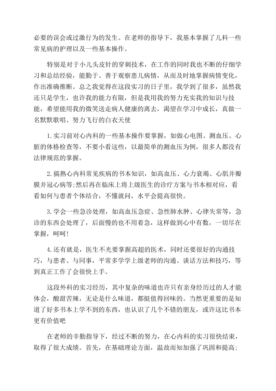 普外科实习自我鉴定范文_第2页