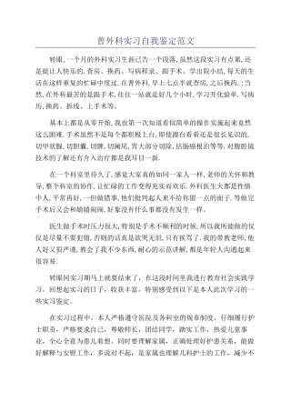 普外科实习自我鉴定范文