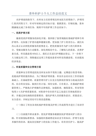 普外科护士个人工作总结范文