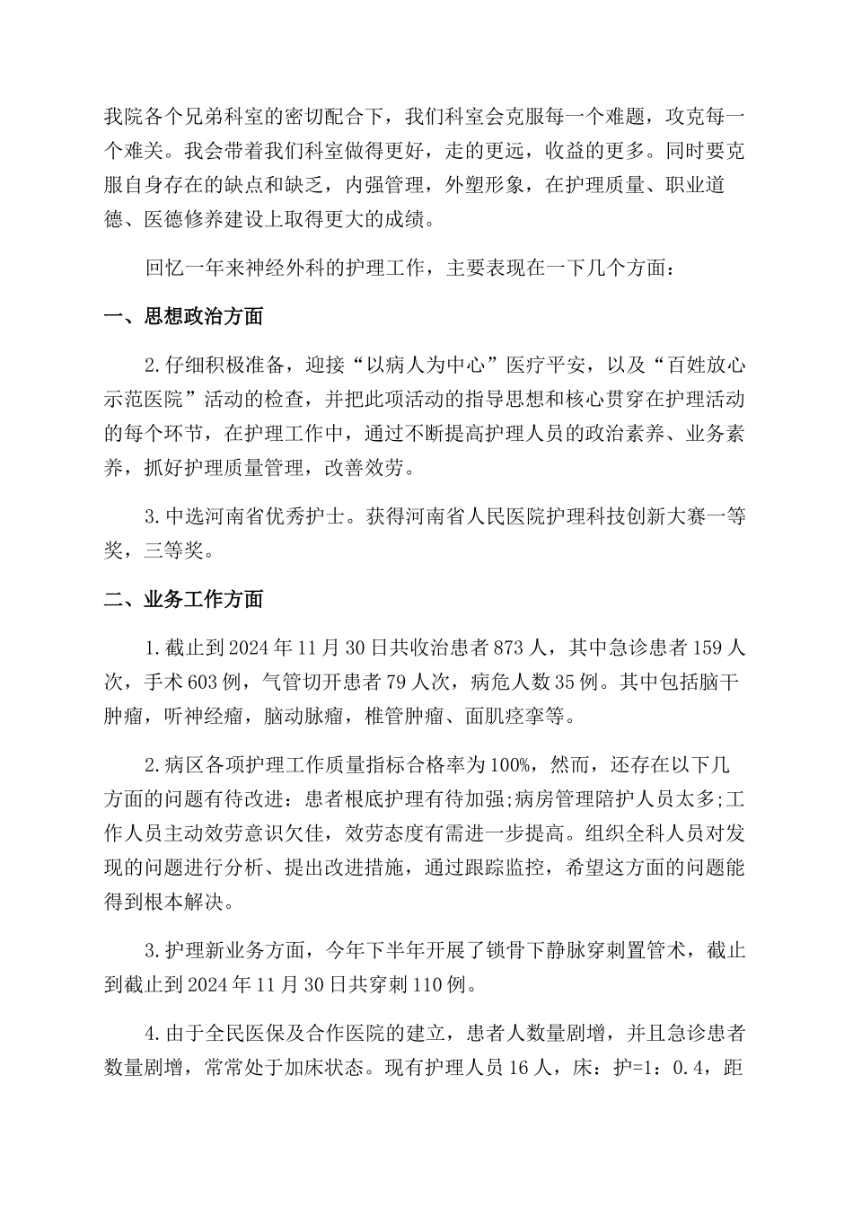 普外科护士试工个人工作总结范文_第3页