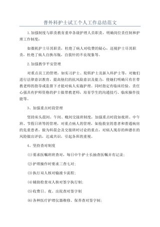 普外科护士试工个人工作总结范文