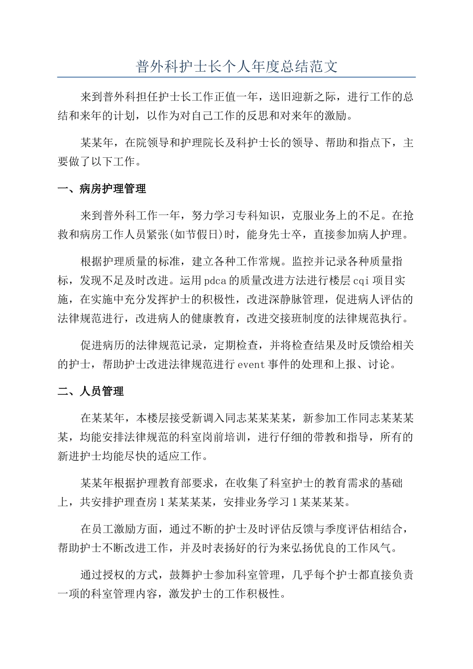 普外科护士长个人年度总结范文_第1页