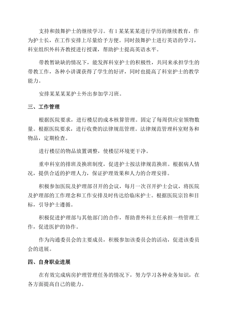 普外科护士长个人年度总结范文_第2页