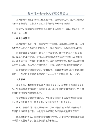 普外科护士长个人年度总结范文