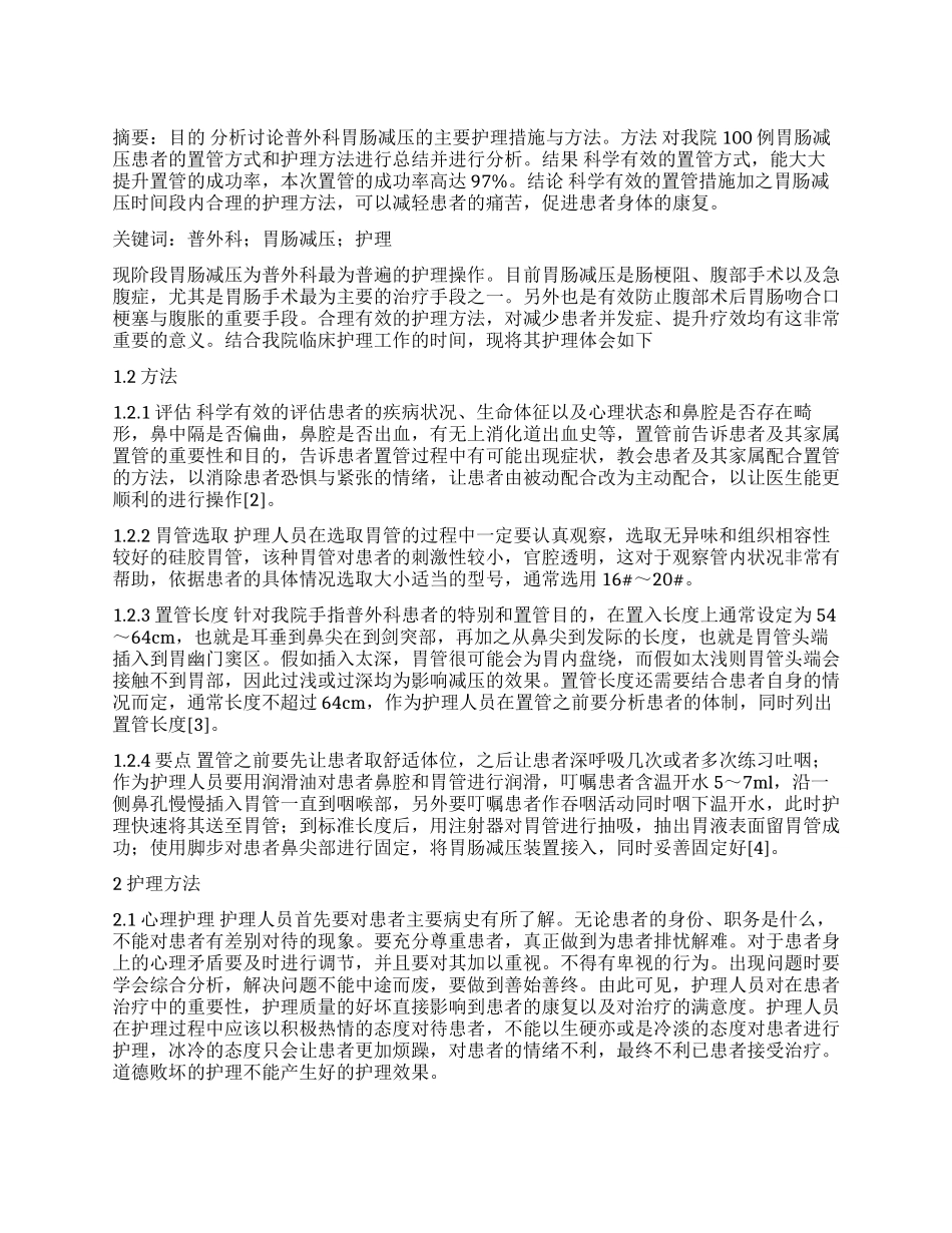普外科胃肠减压的临床护理_第1页