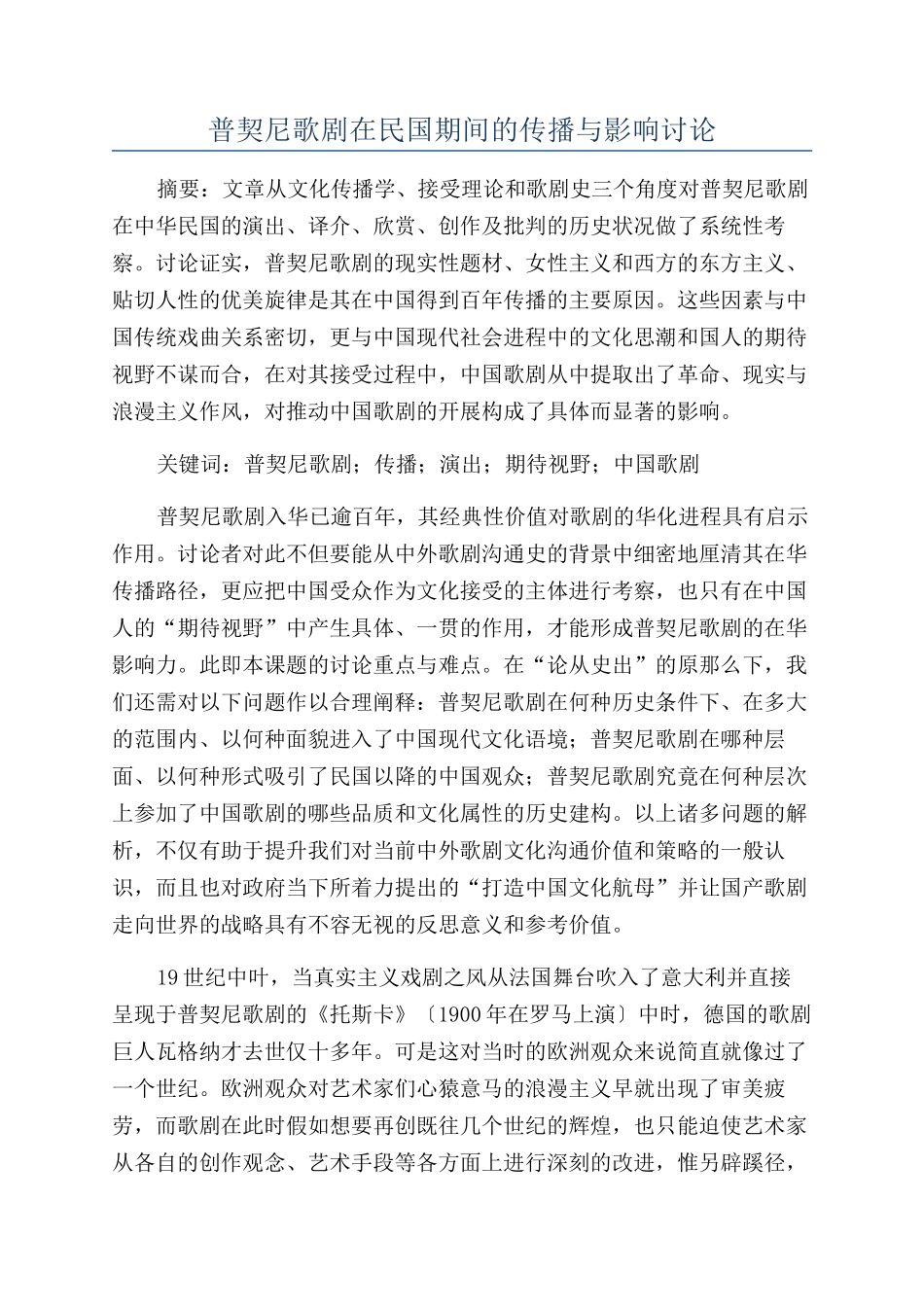 普契尼歌剧在民国期间的传播与影响研究_第1页