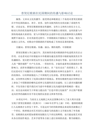 普契尼歌剧在民国期间的传播与影响研究
