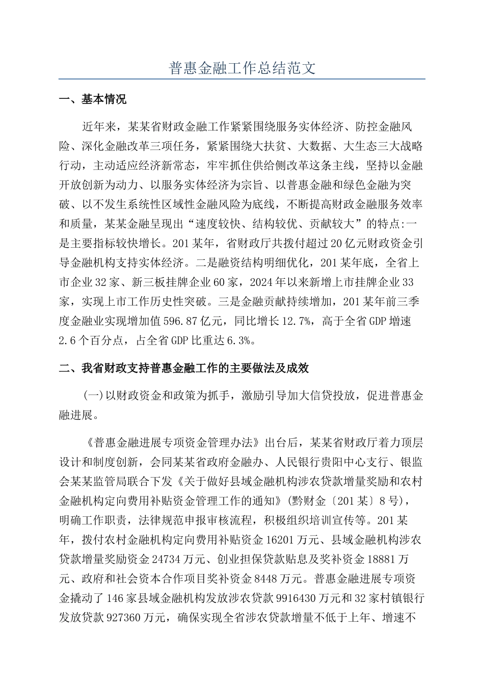 普惠金融工作总结范文_第1页