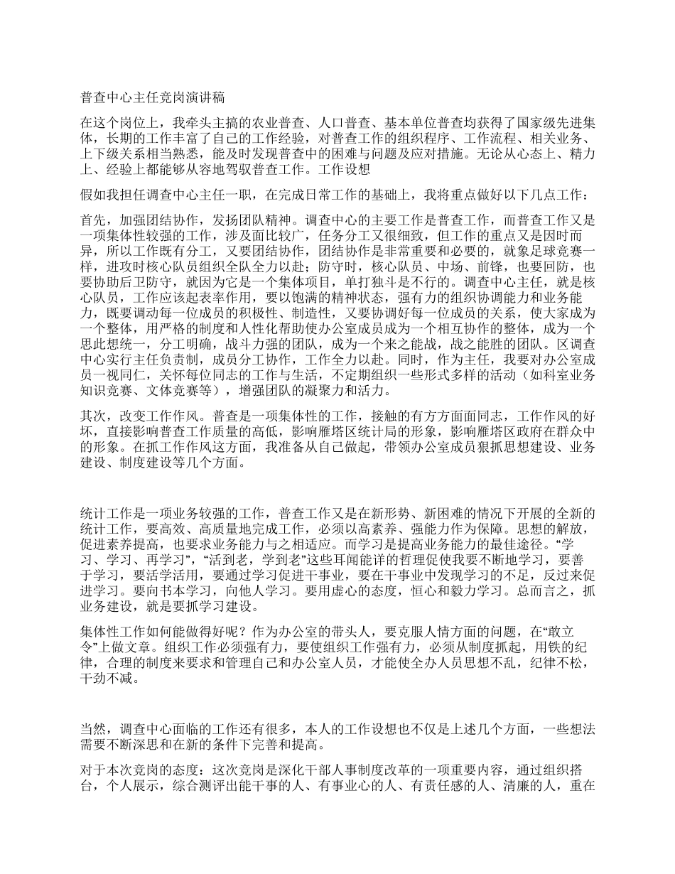 普查中心主任竞岗演讲稿_第1页