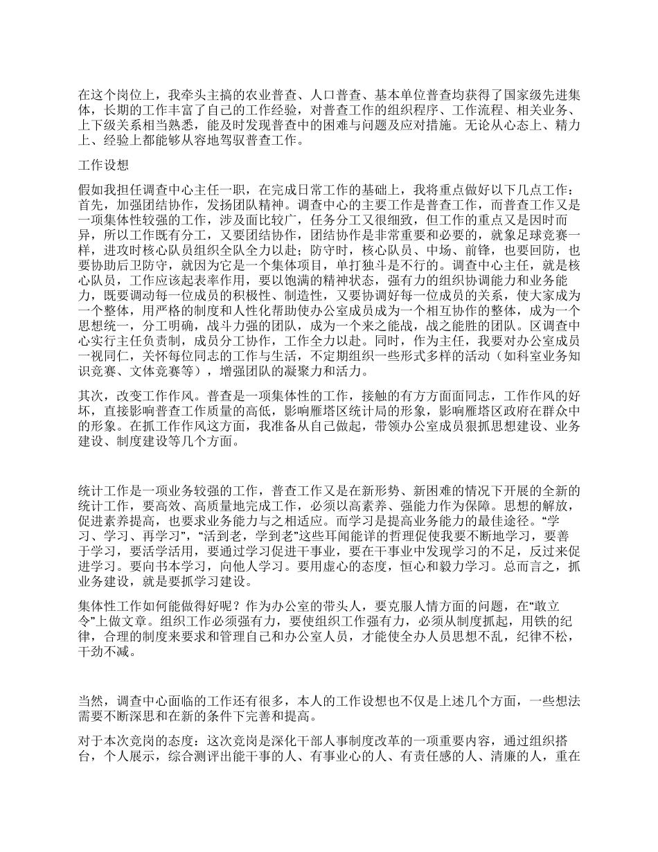 普查中心主任竞聘演讲_第1页