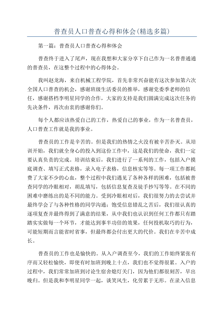 普查员人口普查心得和体会_第1页