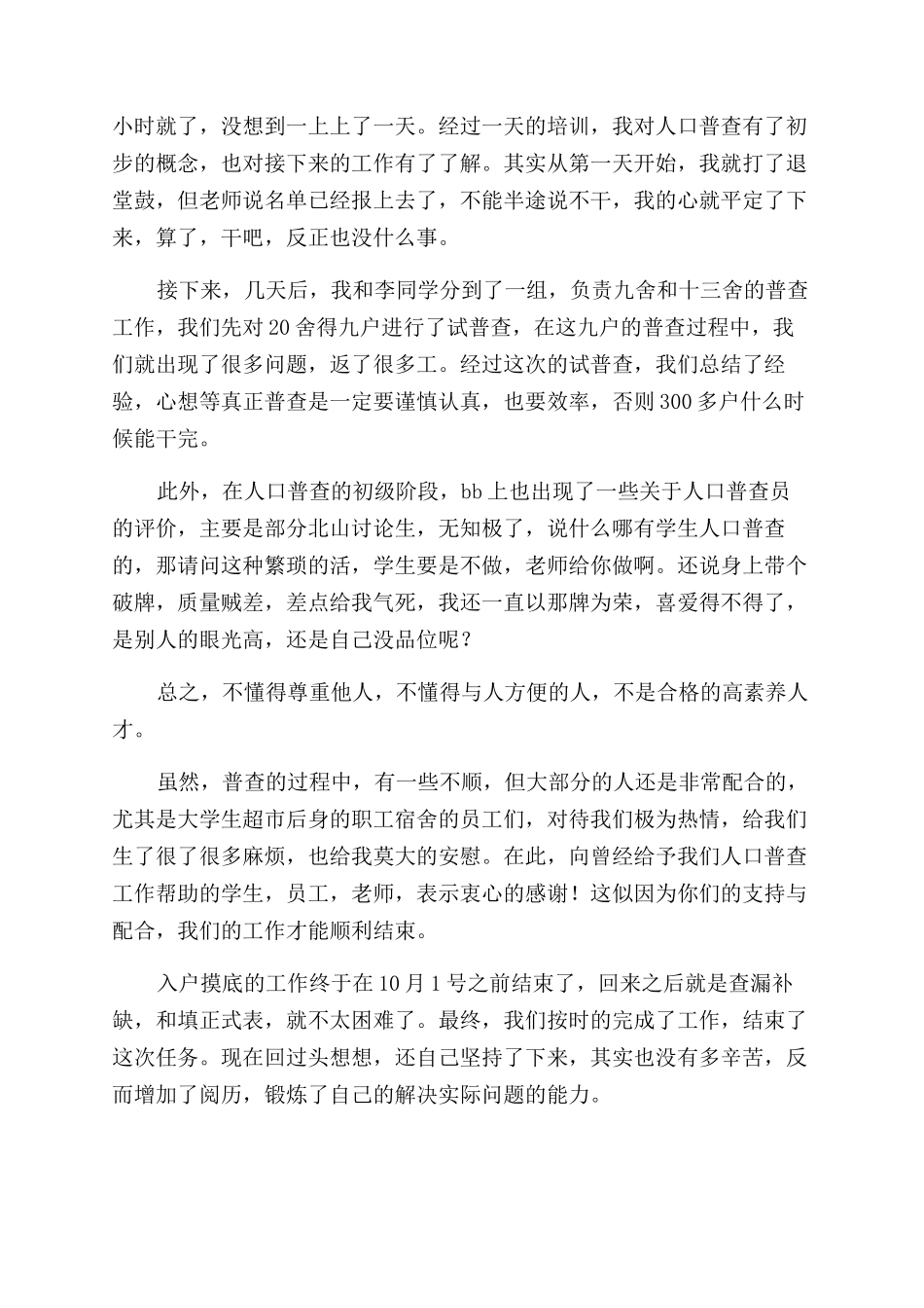 普查员人口普查心得和体会_第3页