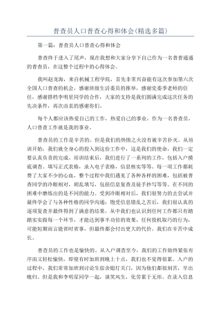普查员人口普查心得和体会