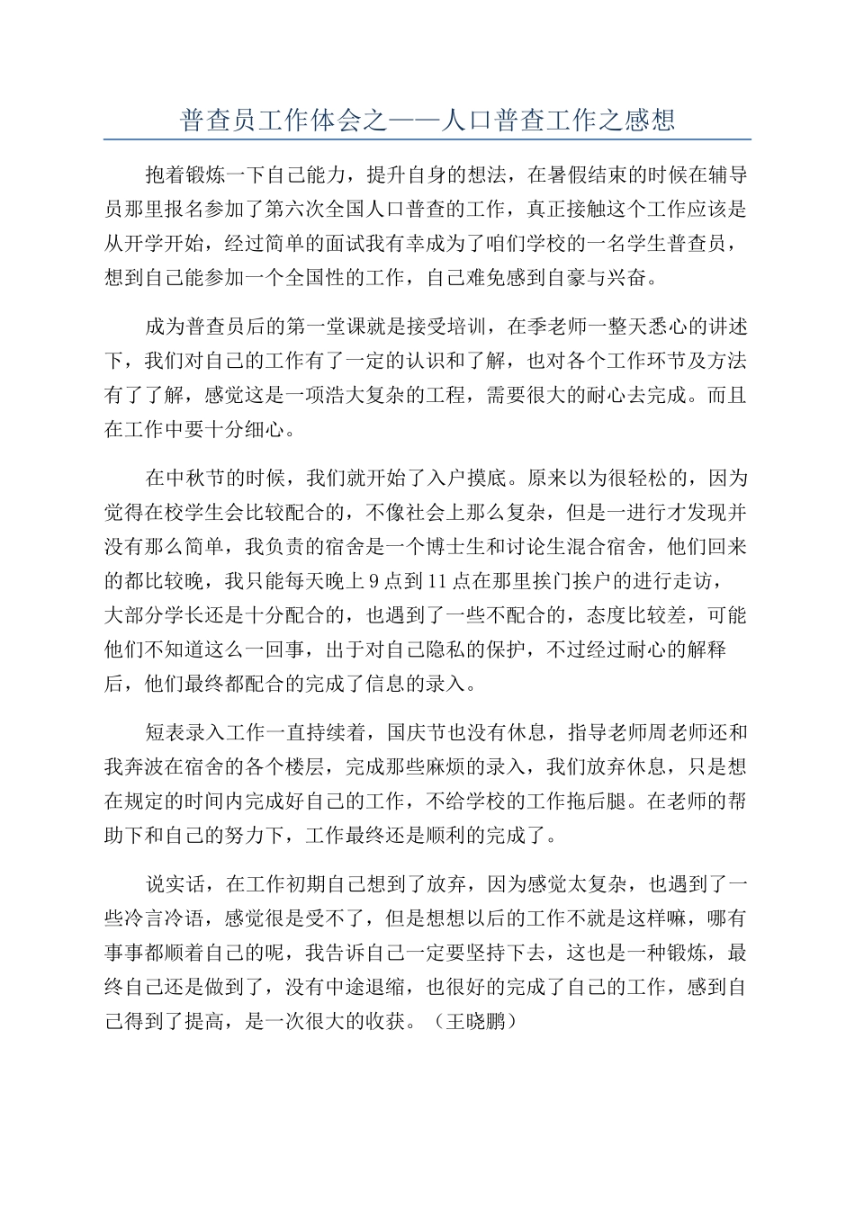 普查员工作体会之——人口普查工作之感想_第1页