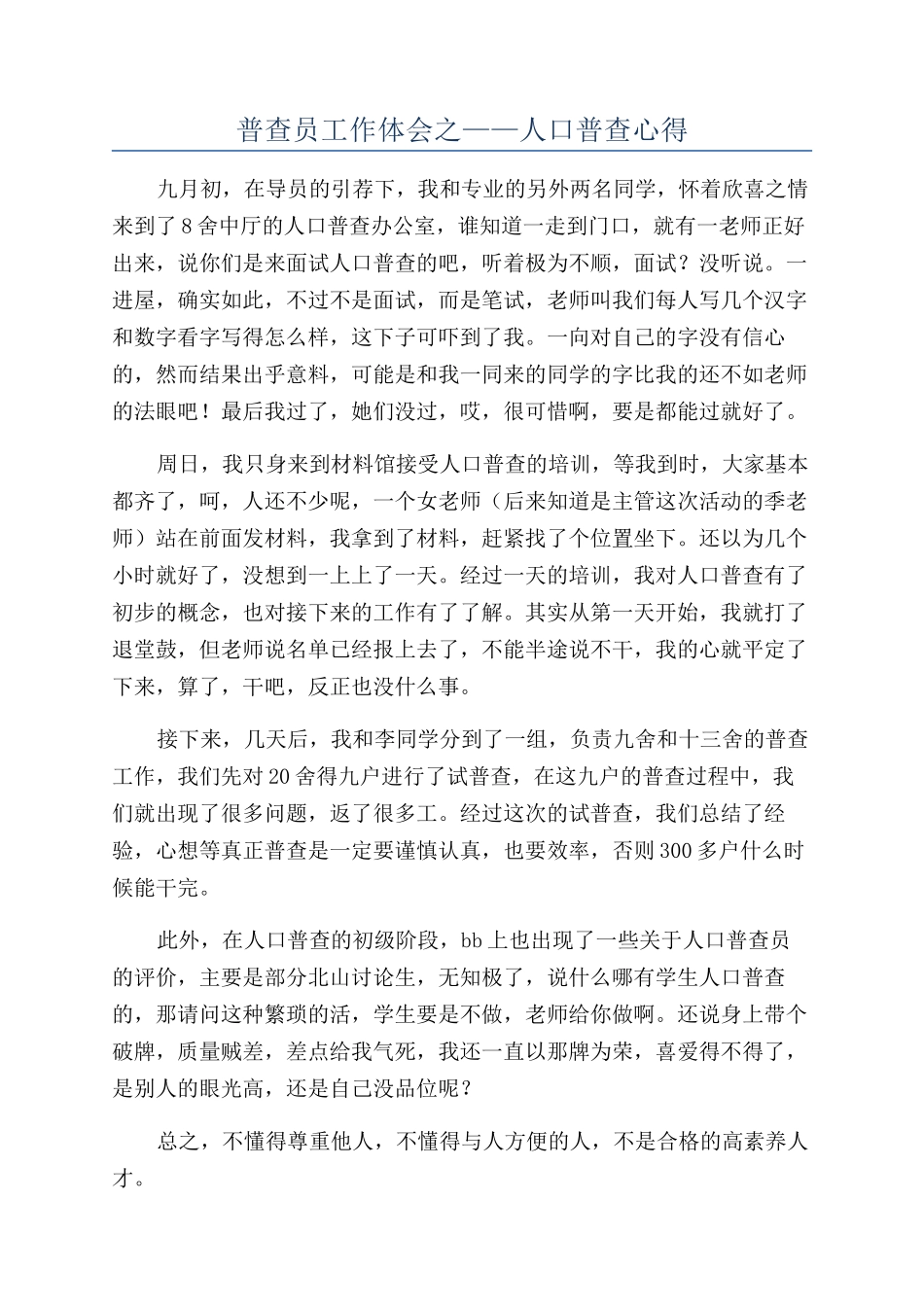 普查员工作体会之——人口普查心得_第1页