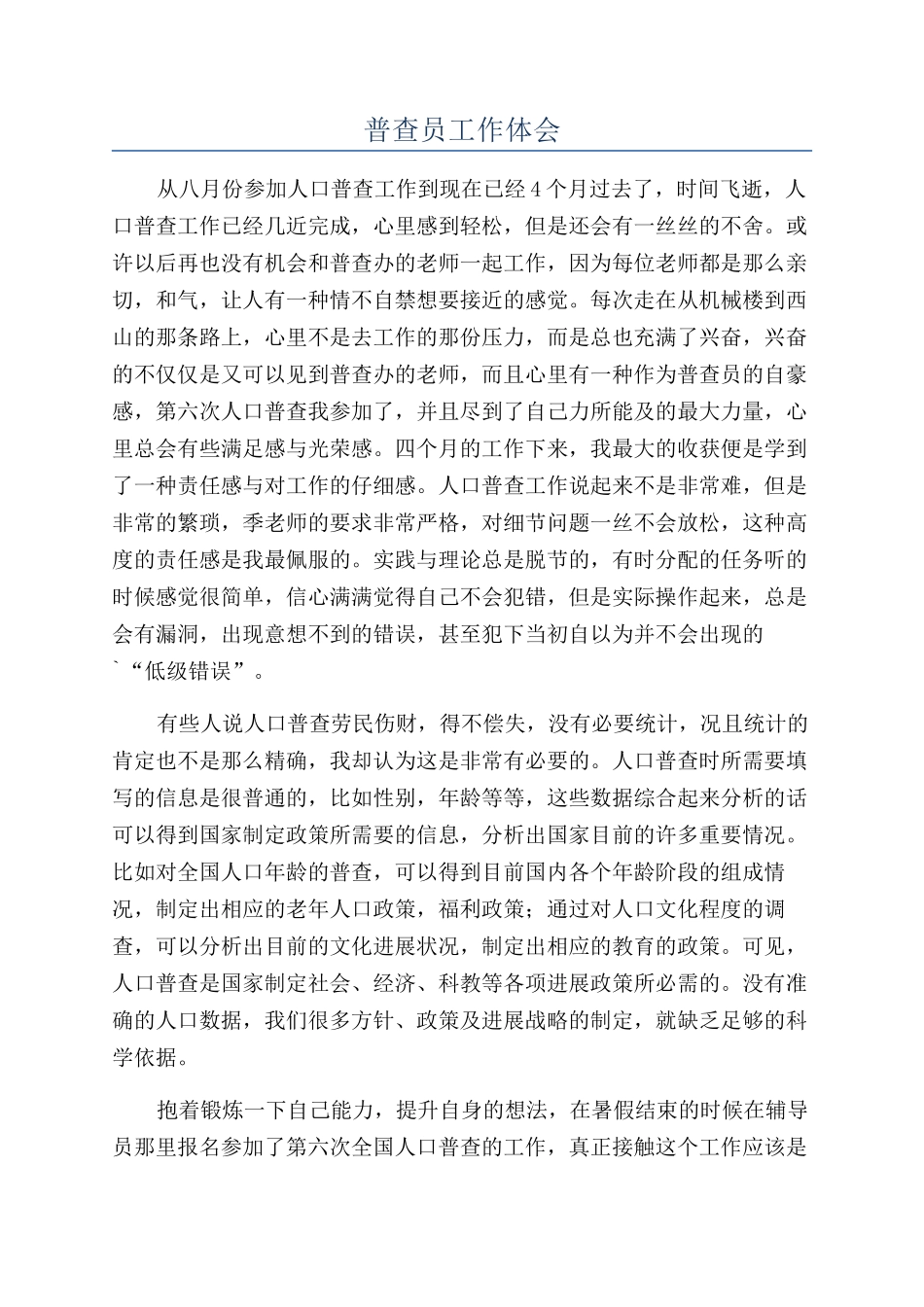 普查员工作体会_第1页