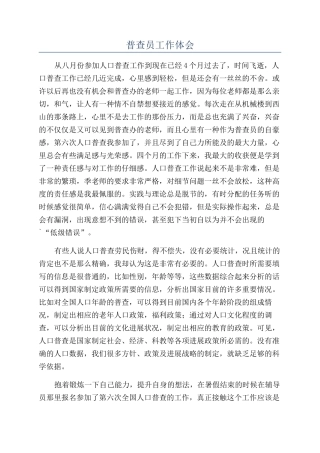 普查员工作体会