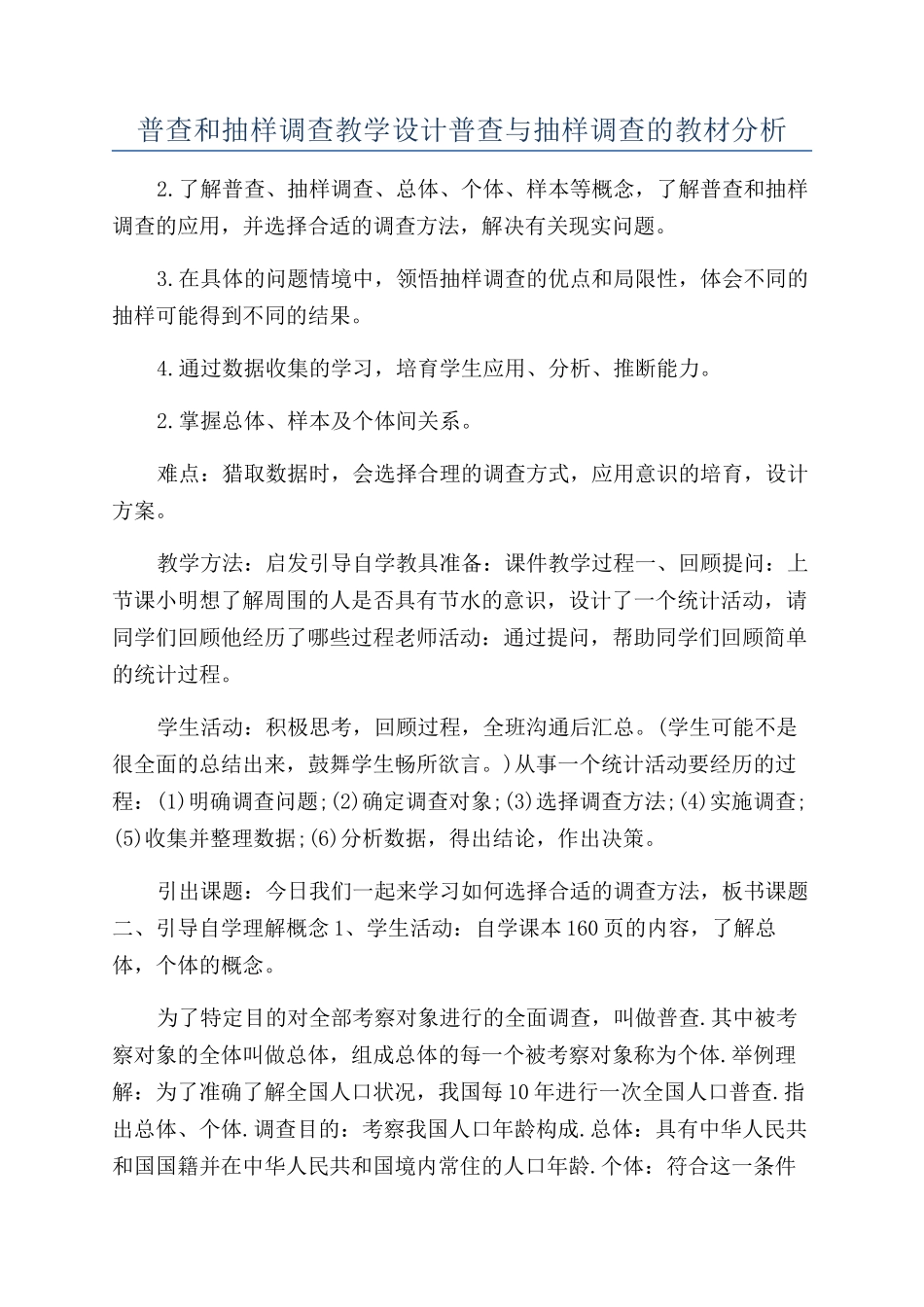 普查和抽样调查教学设计普查与抽样调查的教材分析_第1页
