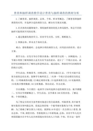 普查和抽样调查教学设计普查与抽样调查的教材分析