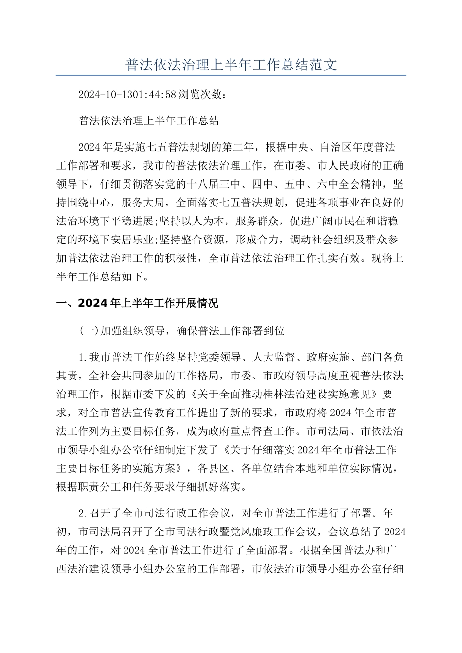 普法依法治理上半年工作总结范文_第1页