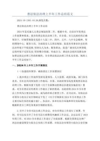 普法依法治理上半年工作总结范文