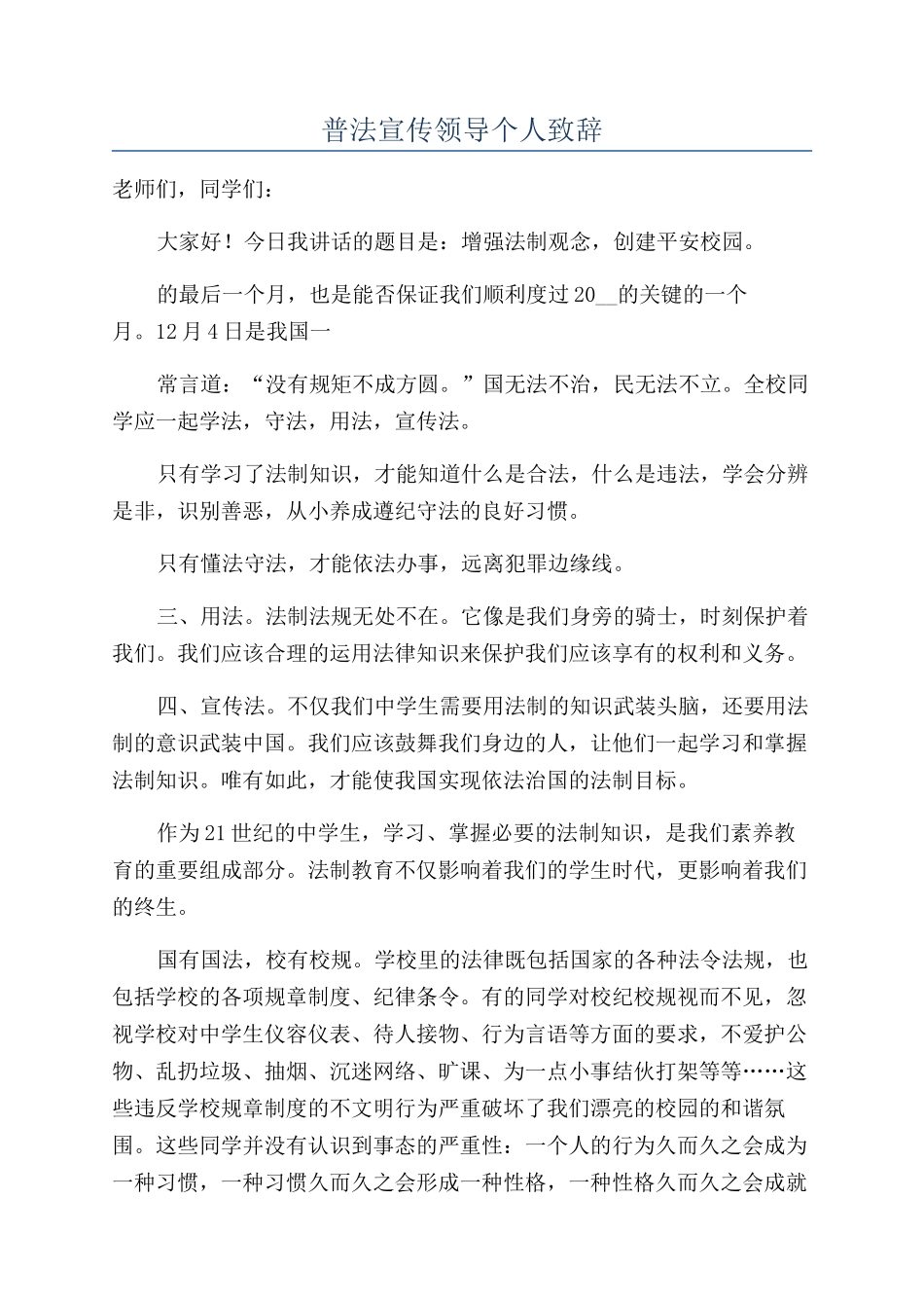 普法宣传领导个人致辞_第1页