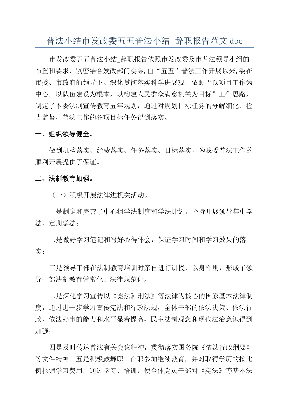 普法小结市发改委五五普法小结-辞职报告范文doc_第1页