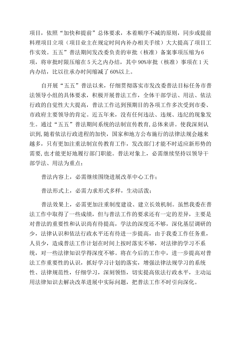 普法小结市发改委五五普法小结-辞职报告范文doc_第3页