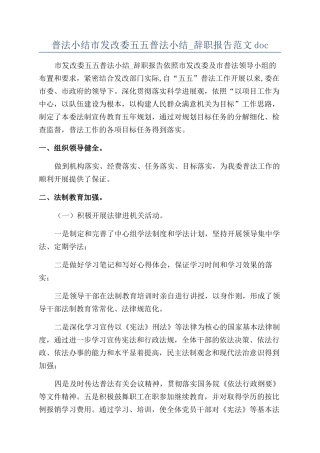 普法小结市发改委五五普法小结-辞职报告范文doc