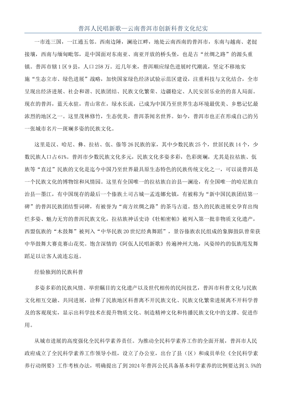 普洱人民唱新歌—云南普洱市创新科普文化纪实_第1页