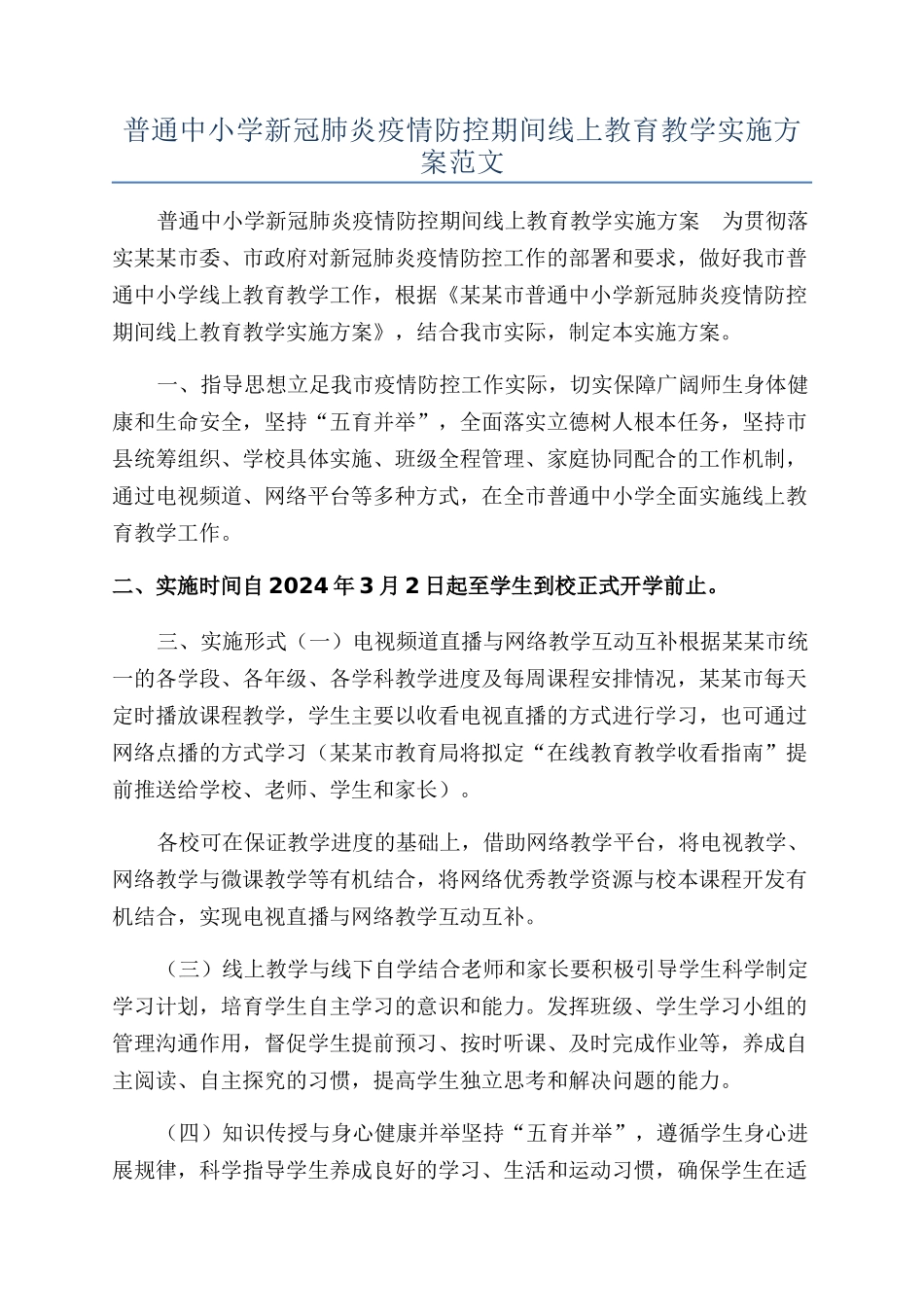 普通中小学新冠肺炎疫情防控期间线上教育教学实施方案范文_第1页