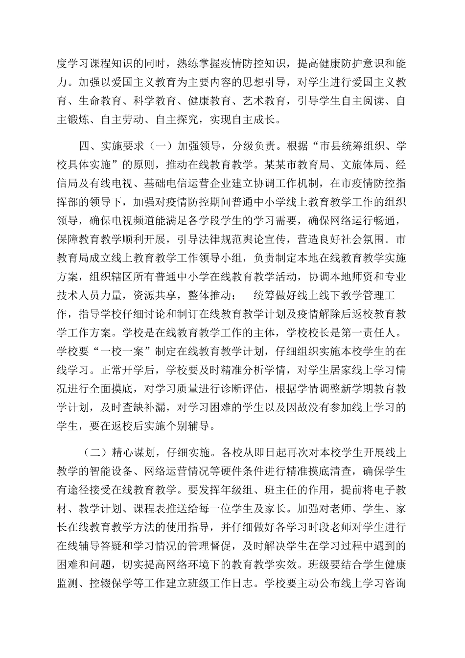 普通中小学新冠肺炎疫情防控期间线上教育教学实施方案范文_第2页