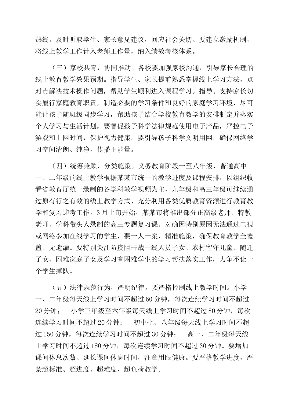 普通中小学新冠肺炎疫情防控期间线上教育教学实施方案范文_第3页