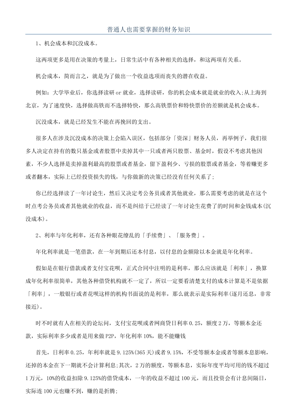普通人也需要掌握的财务知识_第1页