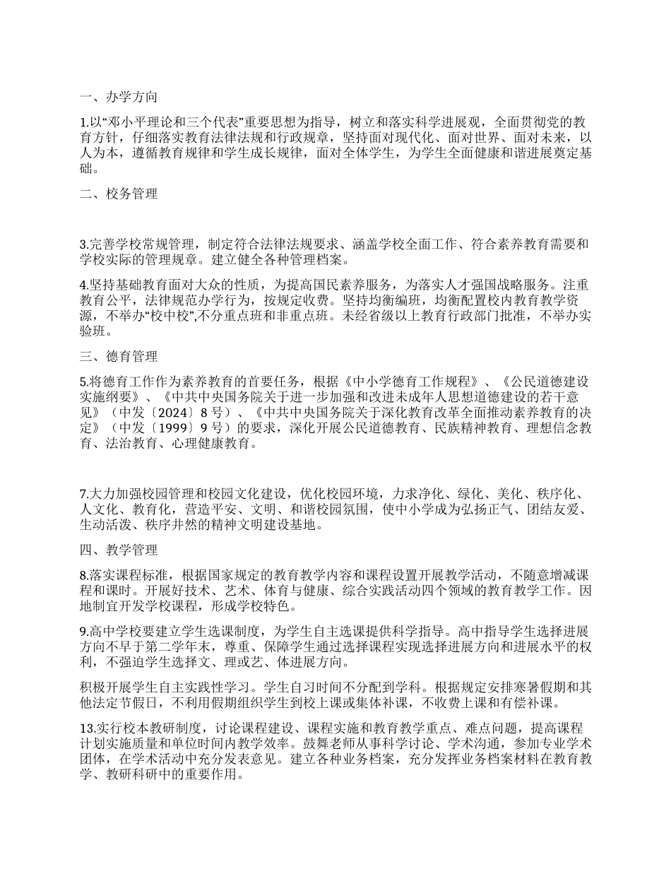 普通中小学管理基本规范及心得体会_第1页
