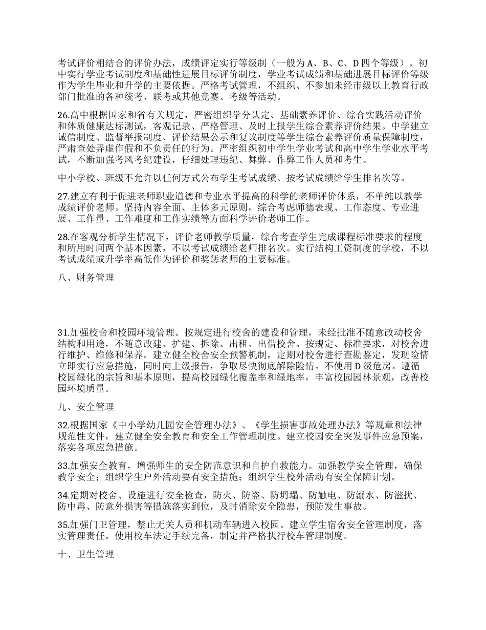 普通中小学管理基本规范及心得体会_第3页