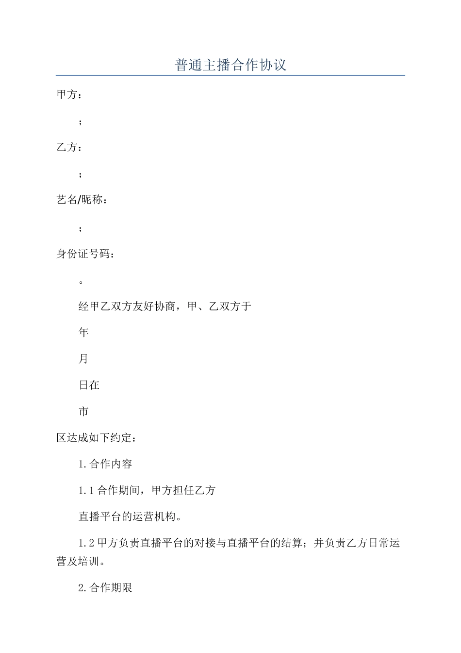 普通主播合作协议_第1页