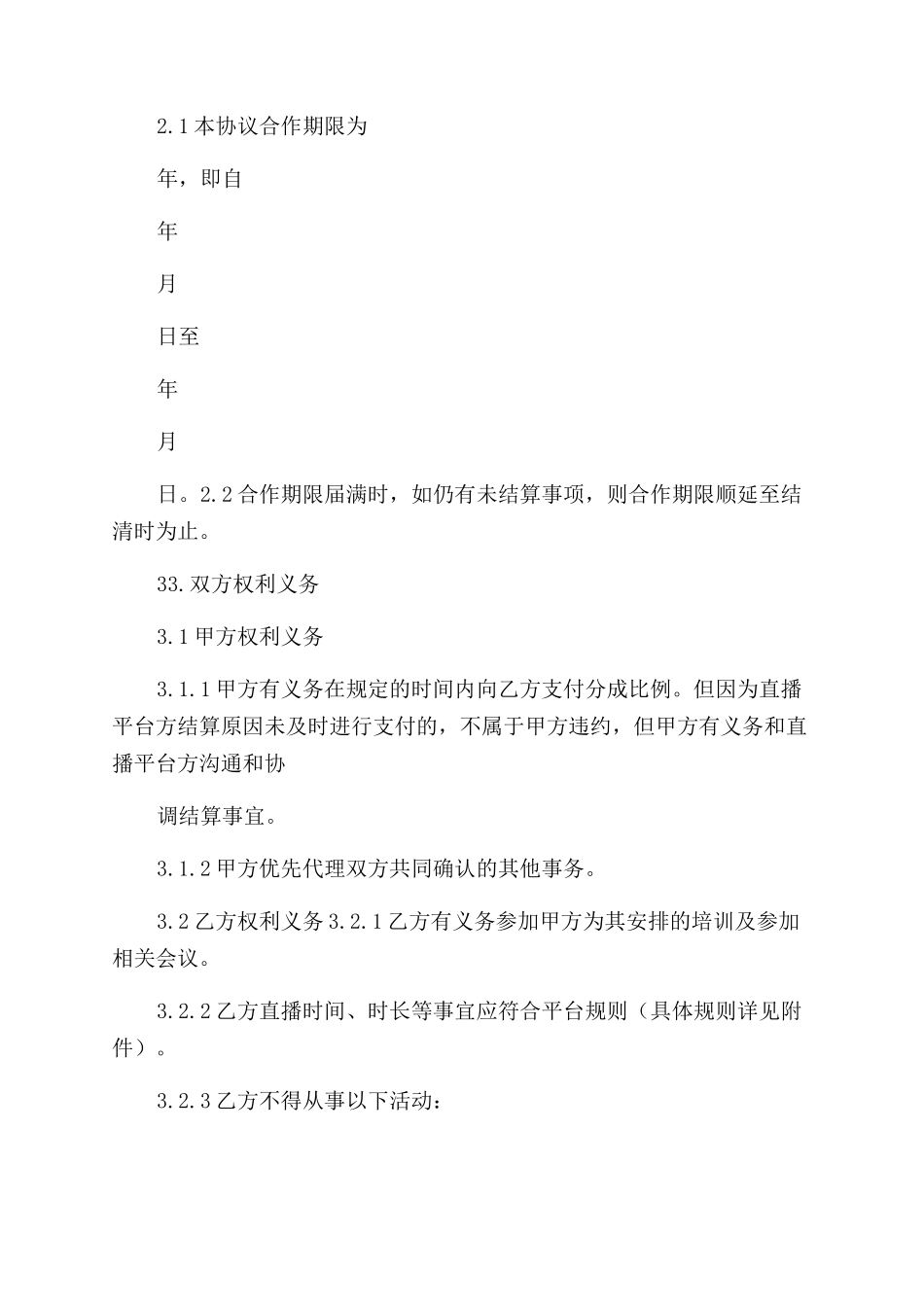 普通主播合作协议_第2页