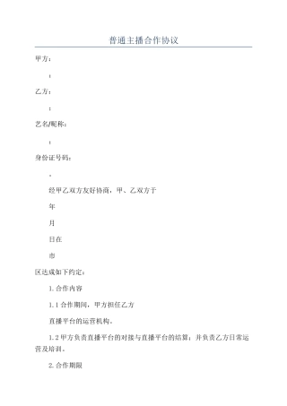普通主播合作协议