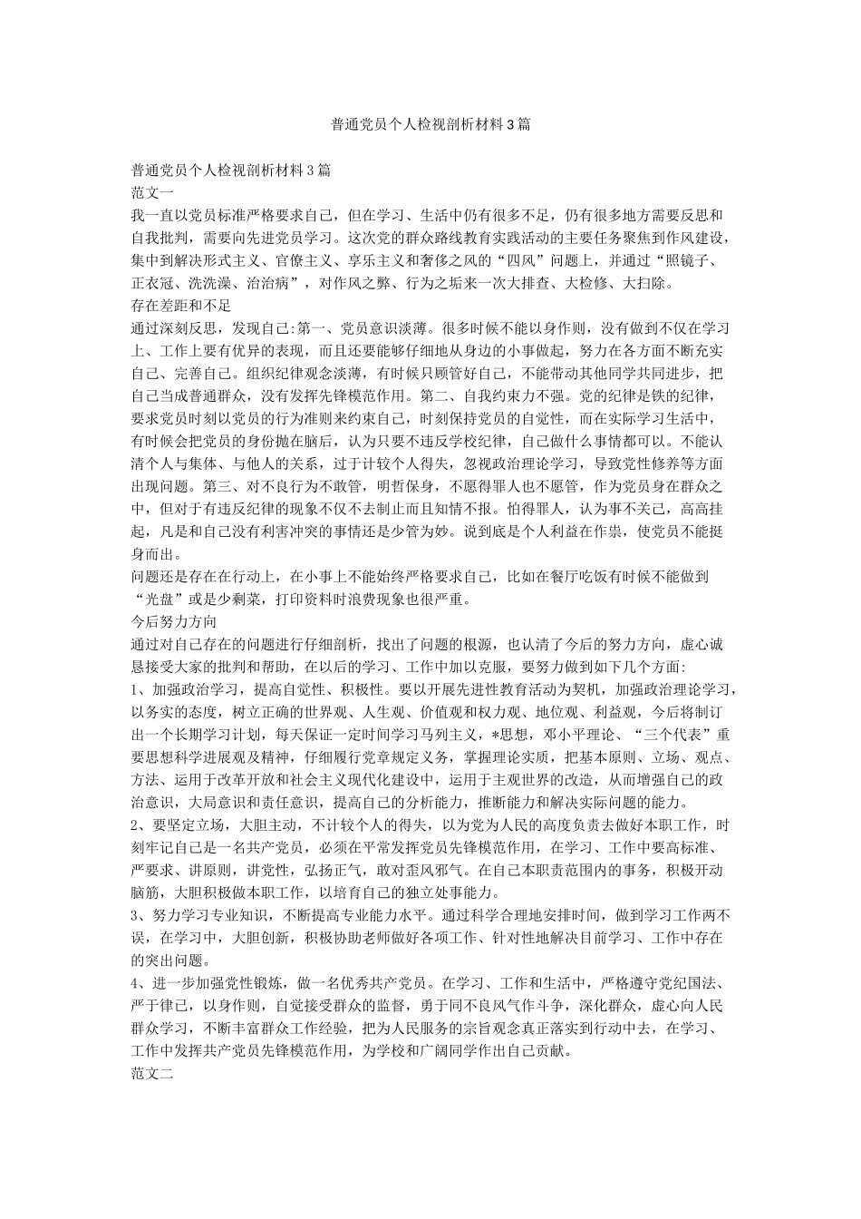 普通党员个人检视剖析材料3篇_第1页
