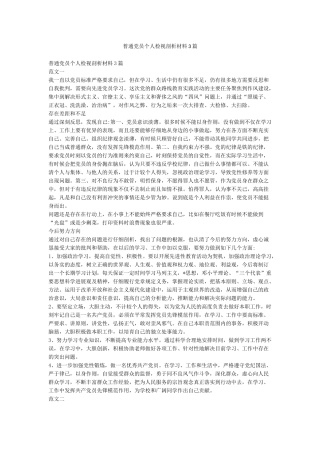 普通党员个人检视剖析材料3篇