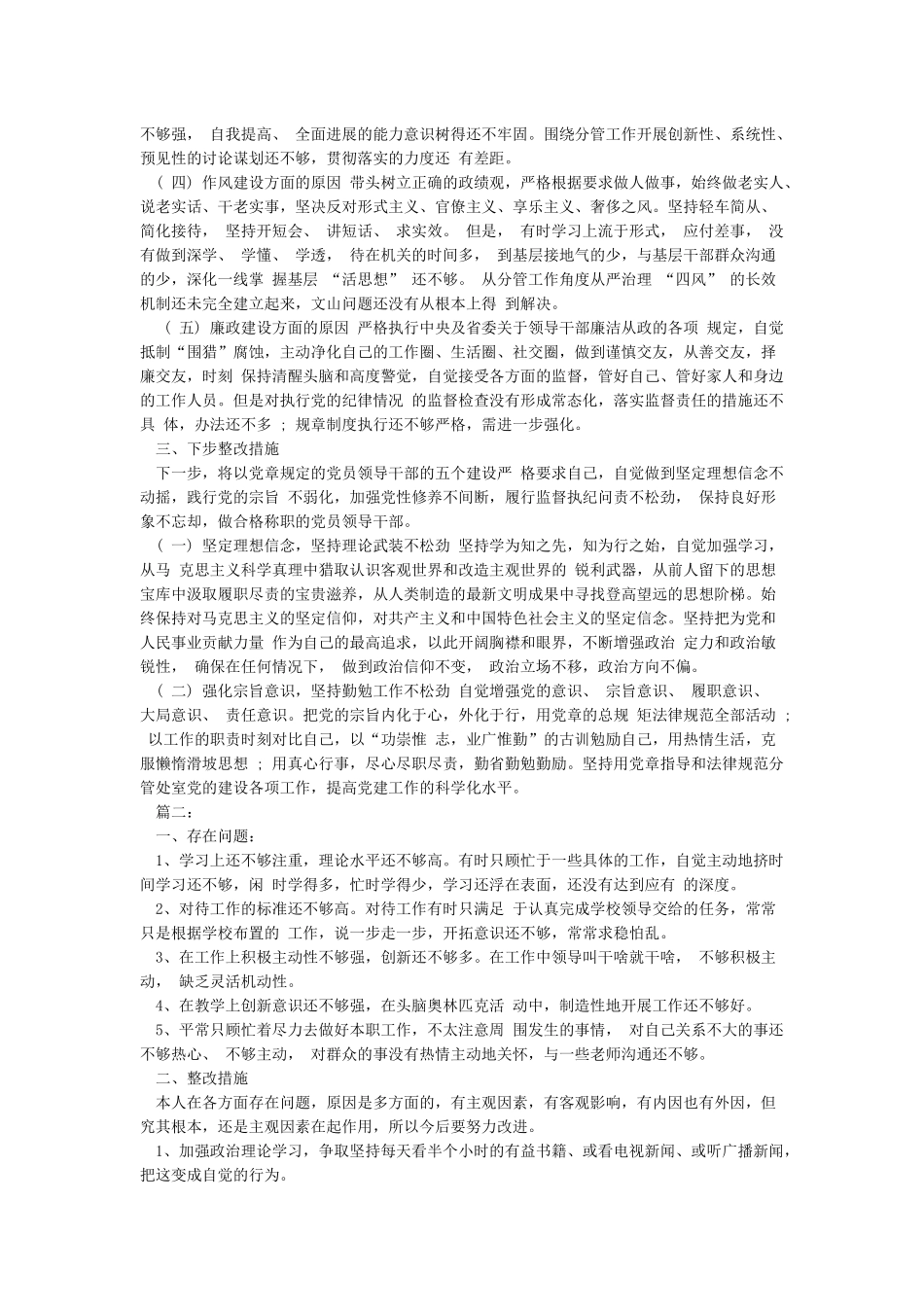 普通党员全面对照要求检视清单检视剖析材料两篇_第2页