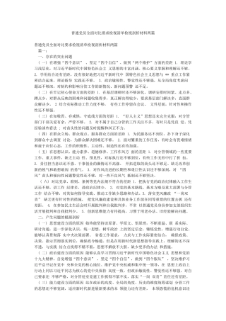 普通党员全面对照要求检视清单检视剖析材料两篇